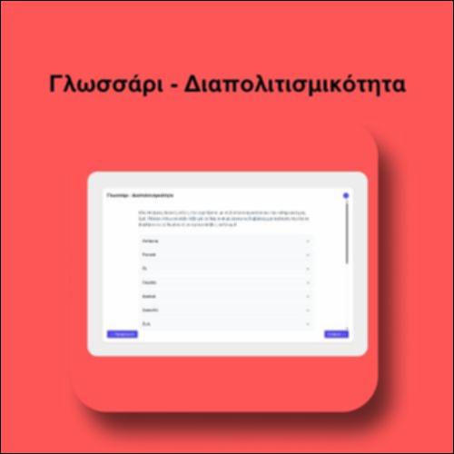 Γλωσσάρι - Διαπολιτισμικότητα_icon