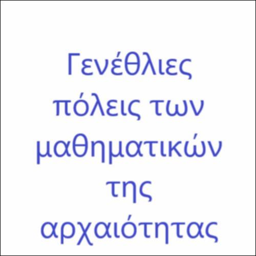 Γενέθλιες πόλεις των μαθηματικών της αρχαιότητας_icon