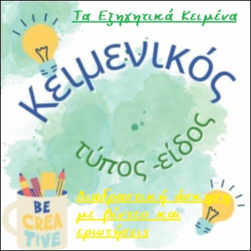 Εξηγητικά κείμενα_icon