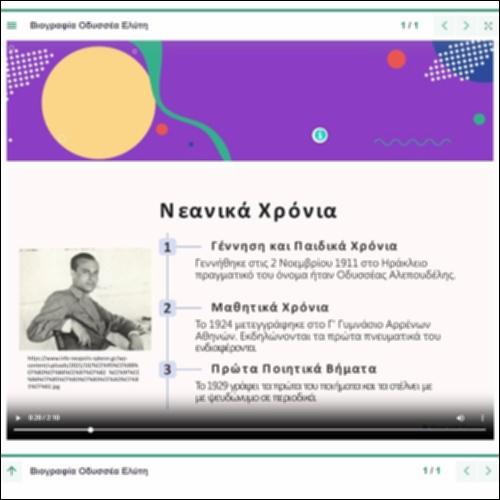 Slideshow - βιογραφία του Οδυσσέα Ελύτη_icon