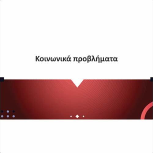 Κοινωνικά Προβλήματα_icon