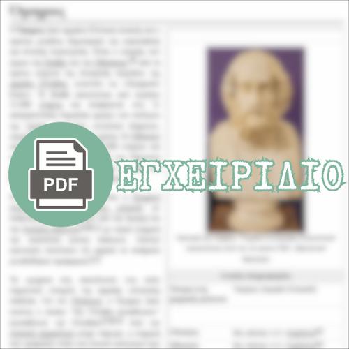 Ο ΟΜΗΡΟΣ (html οδηγός / διδακτικό εγχειρίδιο)_icon