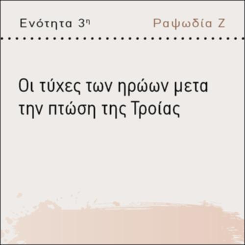 ΟΙ ΤΥΧΕΣ ΤΩΝ ΗΡΩΩΝ ΜΕΤΑ ΤΗΝ ΠΤΩΣΗ ΤΗΣ ΤΡΟΙΑΣ_icon
