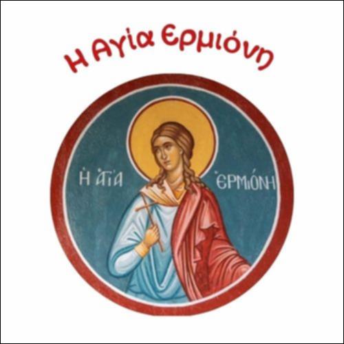 Αγία Ερμιόνη η ανάργυρη θεραπεύτρια_icon