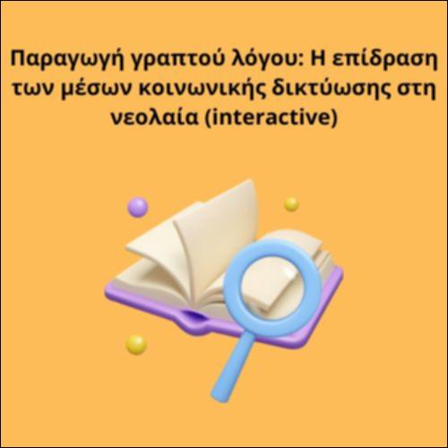 Παραγωγή γραπτού λόγου: Η επίδραση των μέσων κοινωνικής δικτύωσης στη νεολαία (interactive)_icon