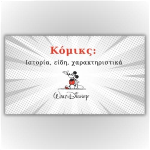 Κόμικς: Ιστορία, είδη, χαρακτηριστικά_icon
