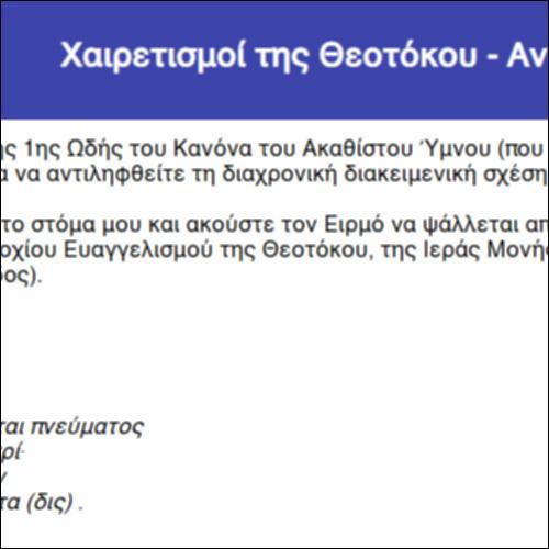 Χαιρετισμοί της Θεοτόκου - Ανοίξω το στόμα μου_icon