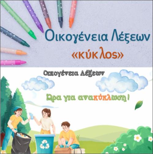 Οικογένεια λέξεων: 