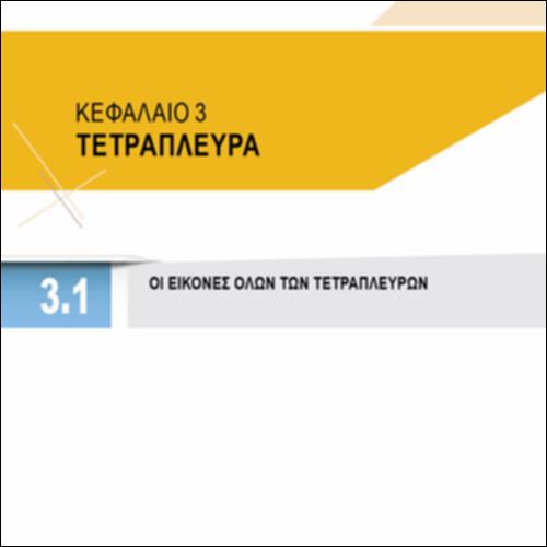 ΟΙ ΕΙΚΟΝΕΣ ΟΛΩΝ ΤΩΝ ΤΕΤΡΑΠΛΕΥΡΩΝ_icon