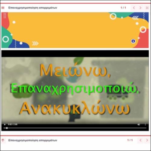 Βίντεο για την επαναχρησιμοποίηση των απορριμάτων_icon