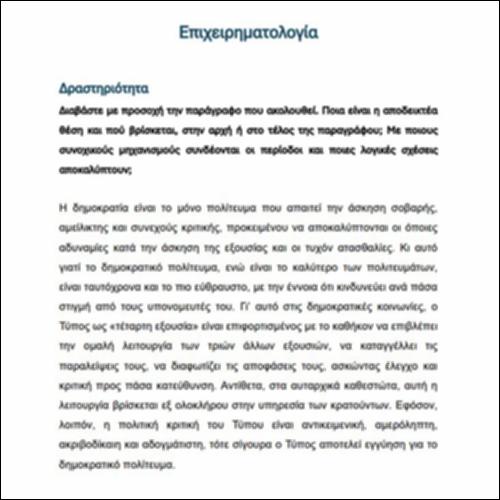 Επιχειρηματολογία V – ΔΡΑΣΤΗΡΙΟΤΗΤΑ_icon