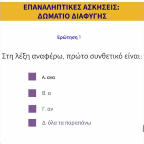 Επαναληπτικές ασκήσεις: «δωμάτιο διαφυγής»_icon