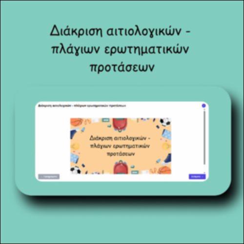 Διάκριση αιτιολογικών - πλάγιων ερωτηματικών προτάσεων_icon