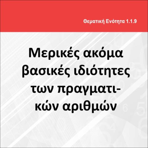 ΜΕΡΙΚΕΣ ΑΚΟΜΑ ΒΑΣΙΚΕΣ ΙΔΙΟΤΗΤΕΣ ΤΩΝ ΠΡΑΓΜΑΤΙΚΩΝ ΑΡΙΘΜΩΝ_icon
