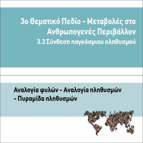 ΑΝΑΛΟΓΙΑ ΦΥΛΩΝ - ΑΝΑΛΟΓΙΑ ΠΛΗΘΥΣΜΩΝ - ΠΥΡΑΜΙΔΑ ΠΛΗΘΥΣΜΩΝ_icon