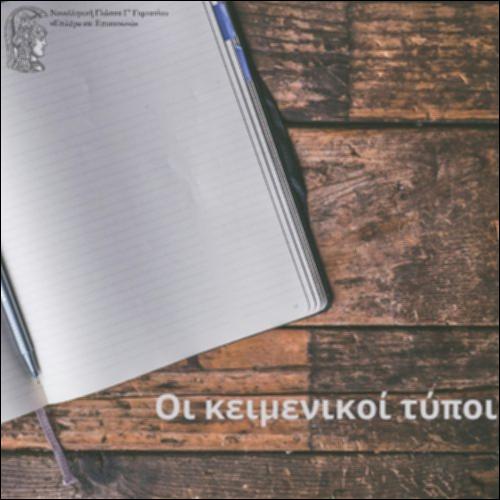 Οι κειμενικοί τύποι_icon