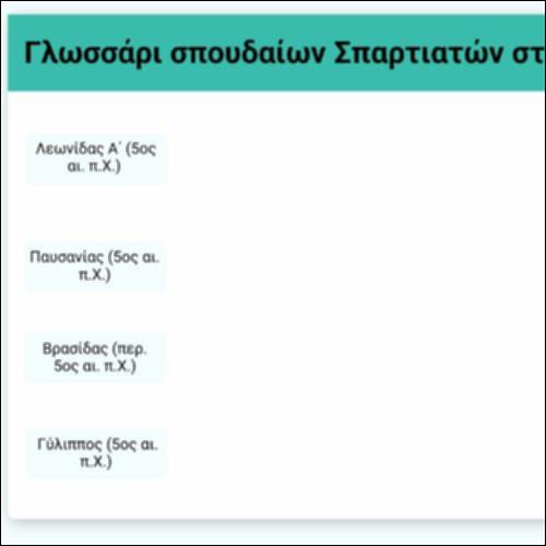 Γλωσσάρι - Σπουδαίοι Σπαρτιάτες στρατηγοί_icon