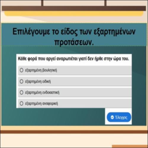 Eξαρτημένες/δευτερεύουσες προτάσεις_icon