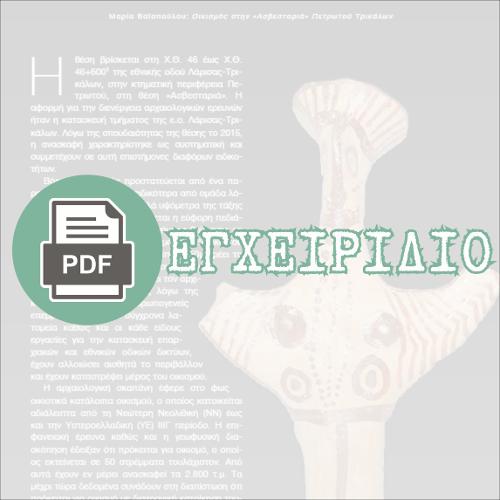 ΟΙΚΙΣΜΟΣ ΣΤΗ ΘΕΣΗ «ΑΣΒΕΣΤΑΡΙΑ» ΠΕΤΡΩΤΟΥ ΤΡΙΚΑΛΩΝ (Δυτική Θεσσαλία)(html οδηγός / διδακτικό εγχειρίδιο)_icon