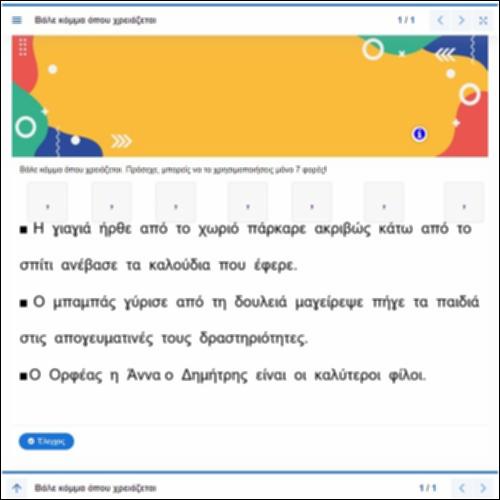 Δραστηριότητα για το ασύνδετο σχήμα_icon