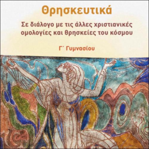 ΘΡΗΣΚΕΥΤΙΚΑ - ΣΕ ΔΙΑΛΟΓΟ ΜΕ ΤΙΣ ΑΛΛΕΣ ΧΡΙΣΤΙΑΝΙΚΕΣ  ΟΜΟΛΟΓΙΕΣ ΚΑΙ ΘΡΗΣΚΕΙΕΣ ΤΟΥ ΚΟΣΜΟΥ_icon