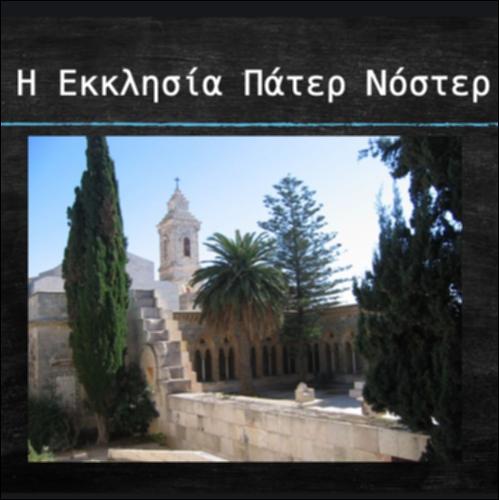 Ο Ναός του Πάτερ Νόστερ_εικονίδιο