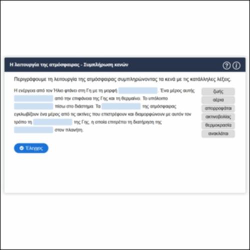 Η λειτουργία της ατμόσφαιρας - Συμπλήρωση κενών_icon