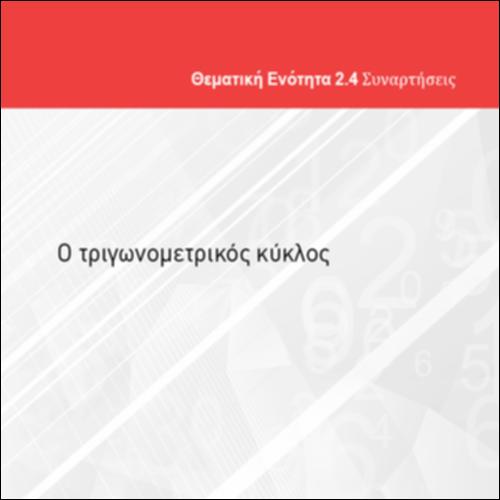 Ο ΤΡΙΓΩΝΟΜΕΤΡΙΚΟΣ ΚΥΚΛΟΣ_icon