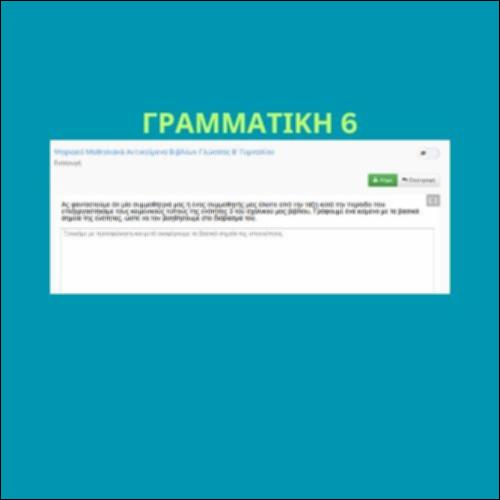 Γραμματική της πρότασης (ενότητα 6)_icon