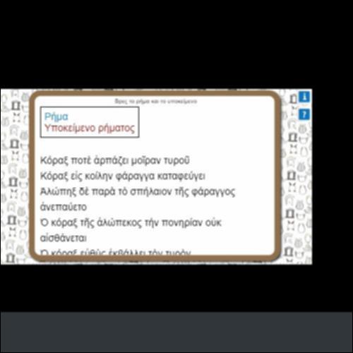 ΒΡΕΣ ΤΟ ΡΗΜΑ ΚΑΙ ΤΟ ΥΠΟΚΕΙΜΕΝΟ_icon