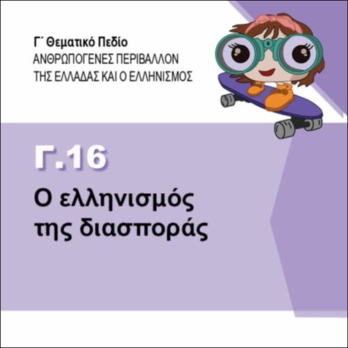 Ο ελληνισμός της διασποράς_icon