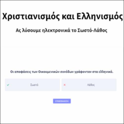Χριστιανισμός και Ελληνισμός_icon