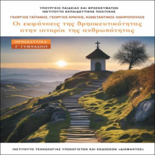 ΘΡΗΣΚΕΥΤΙΚΑ Γ' ΓΥΜΝΑΣΙΟΥ: ΟΙ ΕΚΦΑΝΣΕΙΣ ΤΗΣ ΘΡΗΣΚΕΥΤΙΚΟΤΗΤΑΣ ΣΤΗΝ ΙΣΤΟΡΙΑ ΤΗΣ ΑΝΘΡΩΠΟΤΗΤΑΣ_icon