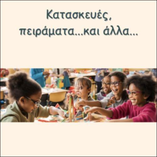 ΚΑΤΑΣΚΕΥΕΣ, ΠΕΙΡΑΜΑΤΑ ΚΑΙ ΑΛΛΑ..._icon