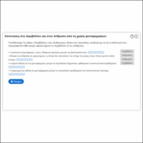 Επιπτώσεις στο περιβάλλον και στον άνθρωπο από τη χρήση φυτοφαρμάκων_icon