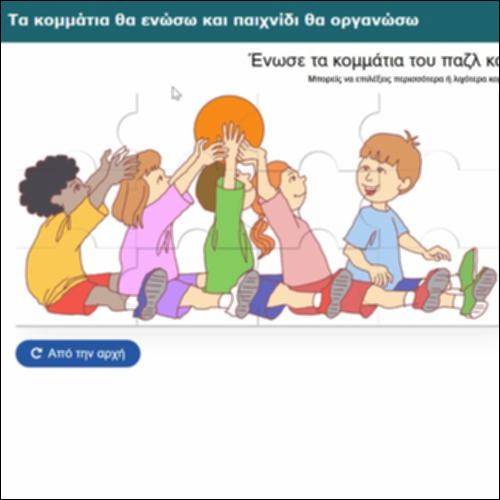 Τα κομμάτια θα ενώσω και παιχνίδι θα οργανώσω_icon