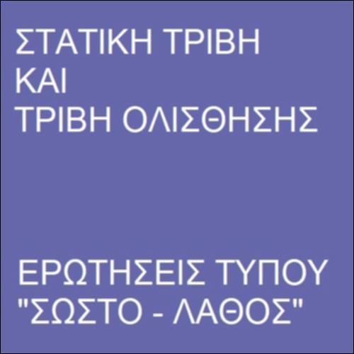 Στατική τριβή και τριβή ολίσθησης_icon