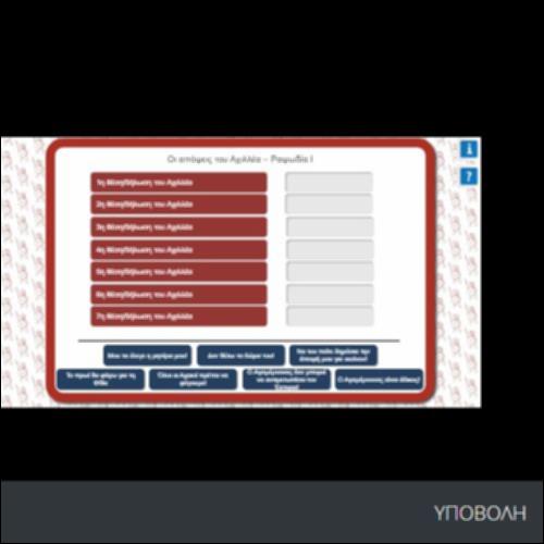 ΟΙ ΑΠΟΨΕΙΣ ΤΟΥ ΑΧΙΛΛΕΑ_icon