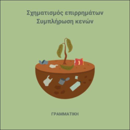 Σχηματισμός επιρρημάτων_εικονίδιο