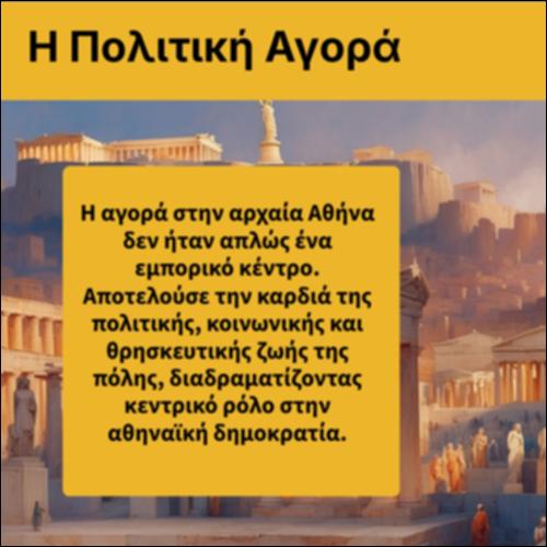 Η πολιτική αγορά_icon