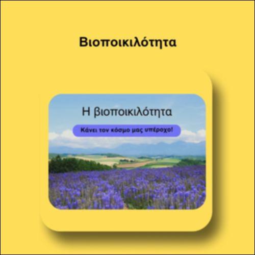 Βιοποικιλότητα_icon