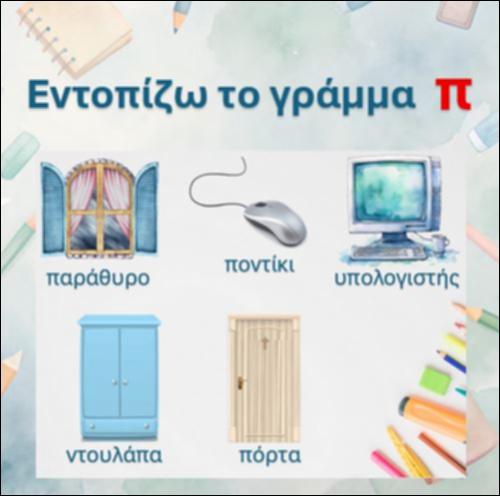 Εντοπίζω το γράμμα 