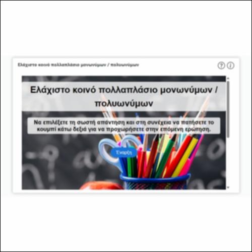 Ελάχιστο κοινό πολλαπλάσιο μονωνύμων / πολυωνύμων_icon