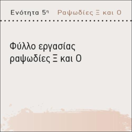 ΦΥΛΛΟ ΕΡΓΑΣΙΑΣ Ξ ΚΑΙ Ο_icon