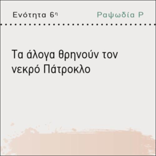 ΤΑ ΑΛΟΓΑ ΘΡΗΝΟΥΝ ΤΟΝ ΝΕΚΡΟ ΠΑΤΡΟΚΛΟ_icon