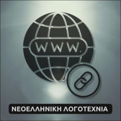 Άγγελος Τερζάκης: Ιστορία Νεοελληνικής Λογοτεχνίας_icon