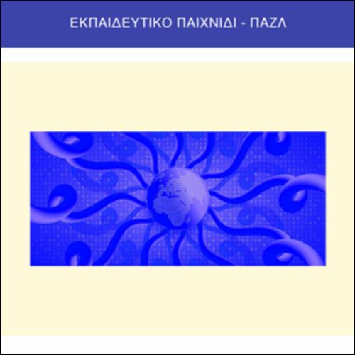Εκπαιδευτικό παιχνίδι - παζλ_icon