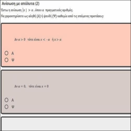 ΕΡΩΤΗΣΕΙΣ ΤΥΠΟΥ ΑΛΗΘΕΣ-ΨΕΥΔΕΣ ΣΤΙΣ ΑΝΙΣΩΣΕΙΣ ΜΕ ΑΠΟΛΥΤΑ 2_icon