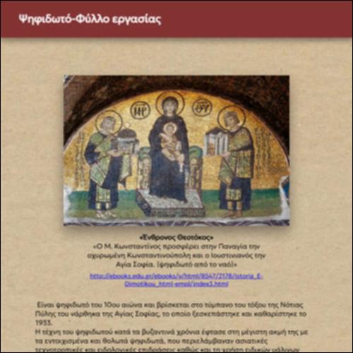 Ψηφιδωτό (Φύλλο εργασίας)_icon