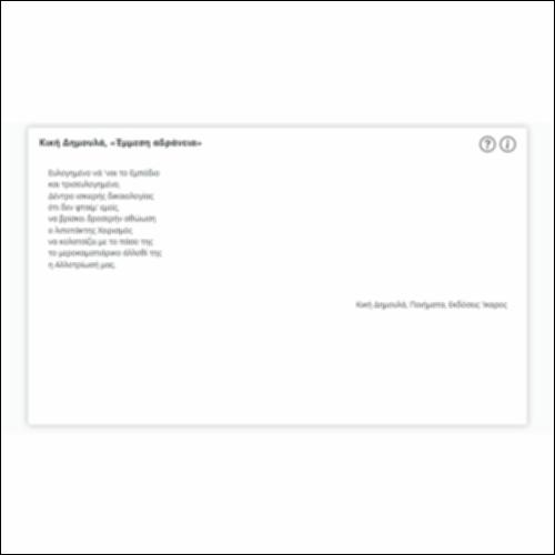 Κική Δημουλά, «Έμμεση αδράνεια»_icon